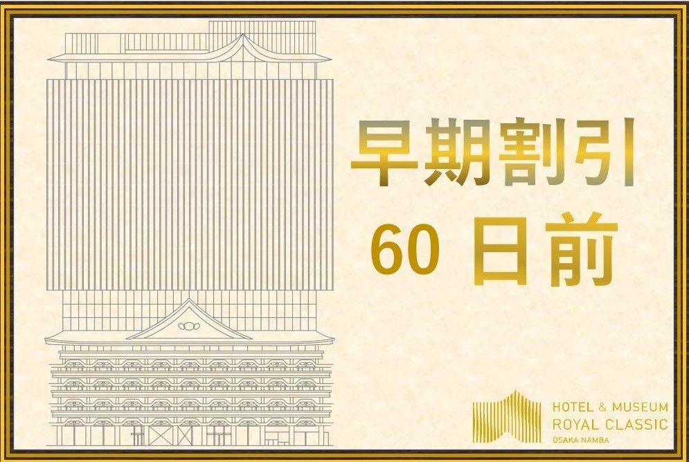 【早期割引☆】60日前までの予約でお得にステイ（スタンダードルーム・素泊り）