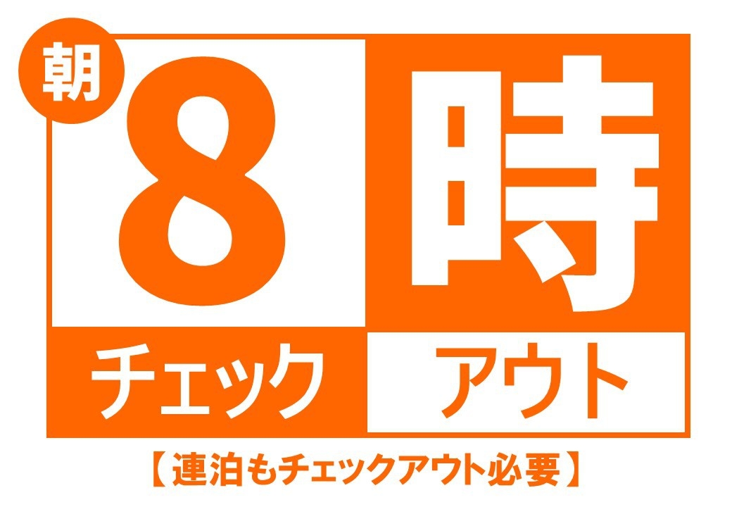 【ちょっと早め○朝8時チェックアウト・特別価格★朝食付】まっこと安い！ホテルは寝るだけ…の人に