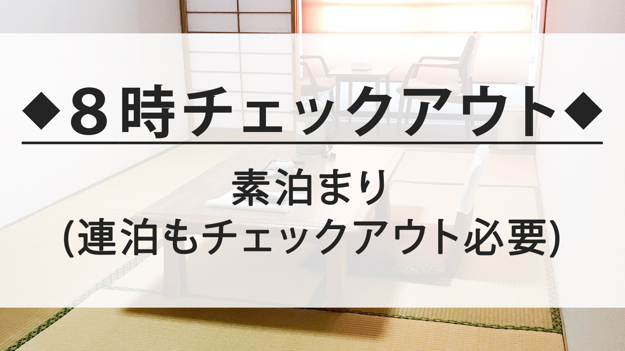 【ちょっと早め○朝8時チェックアウト・特別価格★素泊まり】まっこと安い！ホテルは寝るだけ…の人に