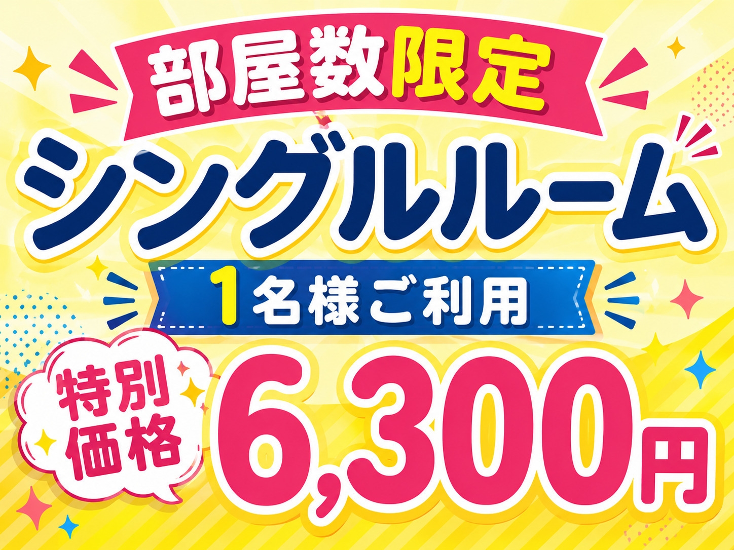 【10/2(金)〜10/4(日) 室数限定】1名様 6300円 