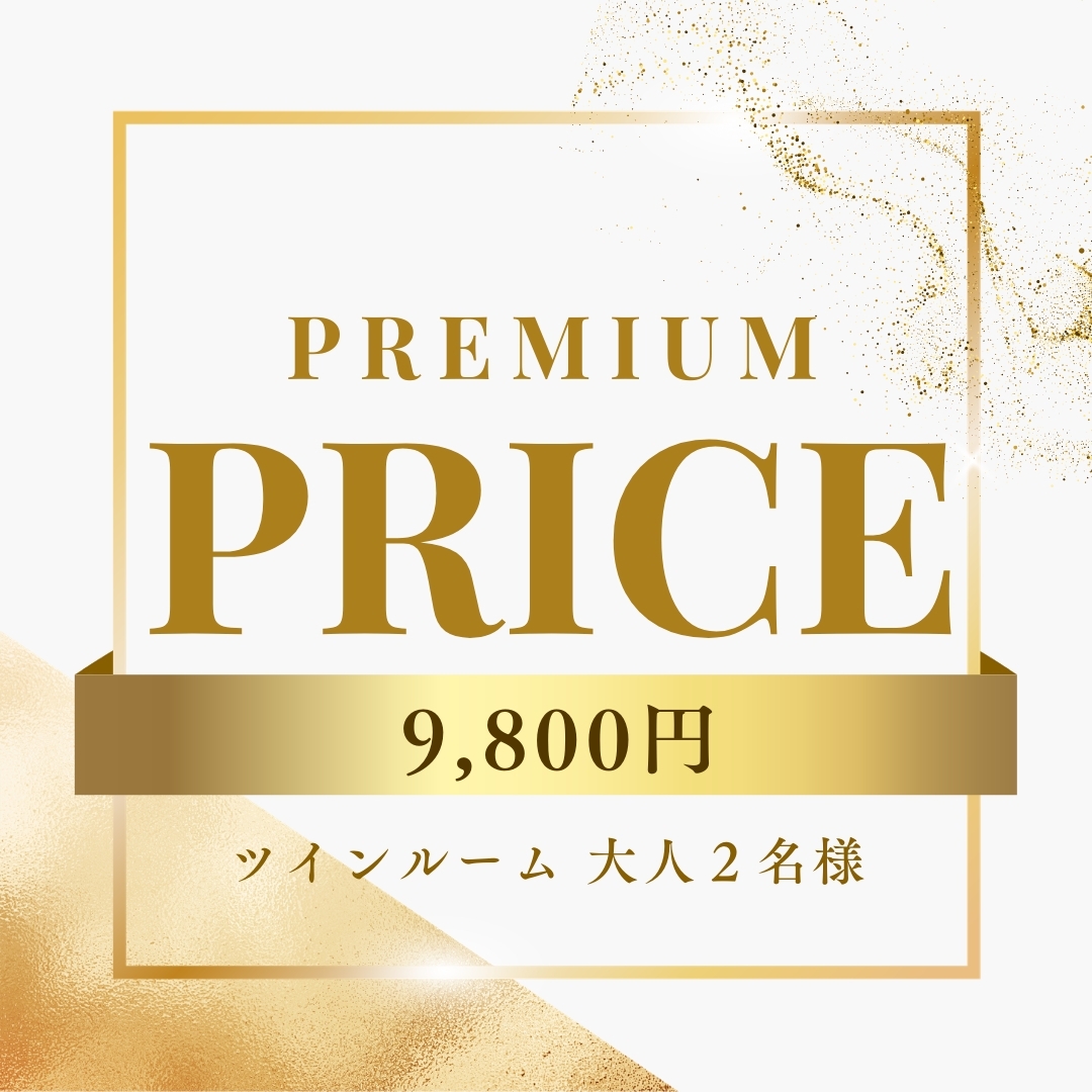 【3/15(日) 〜 3/19(木) ５日間 室数限定 】1〜2名様まで素泊 9800円 ☆彡