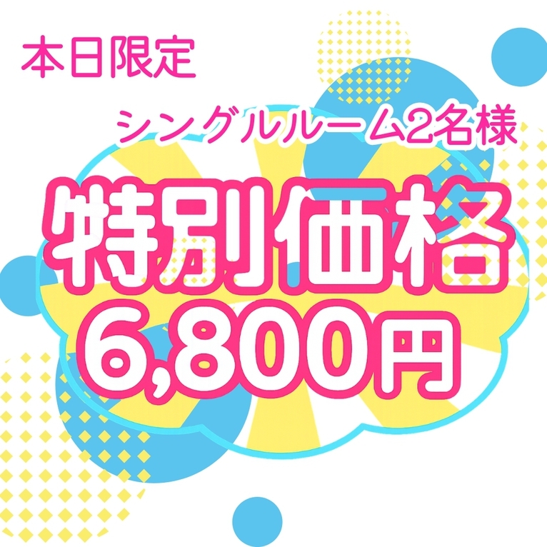 【3/14(土)限定／2名様1室 6800円】シングルルームを二人でシェアプラン