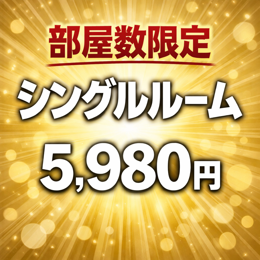 ☆ 4/17(金)〜4/19(日) ３日間 部屋数限定／1名様  5980円 ☆