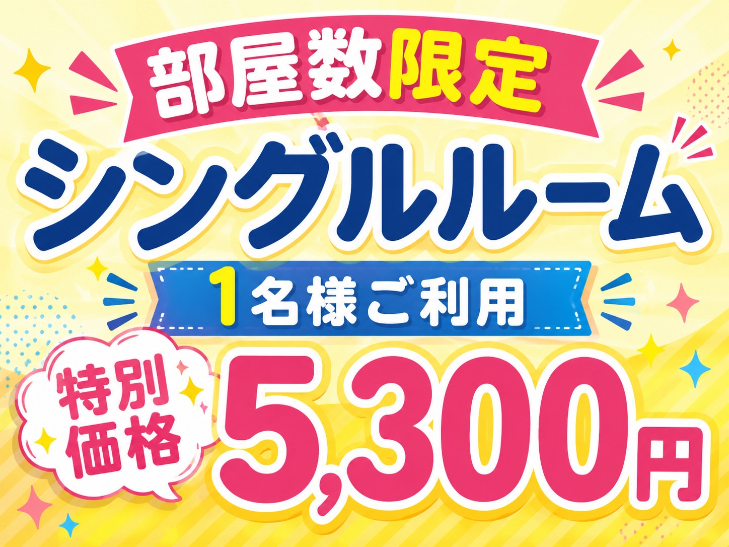 8/7(金)〜8/9(日)  部屋数限定 静かに過ごすリセットステイプラン 1名様 5300円 