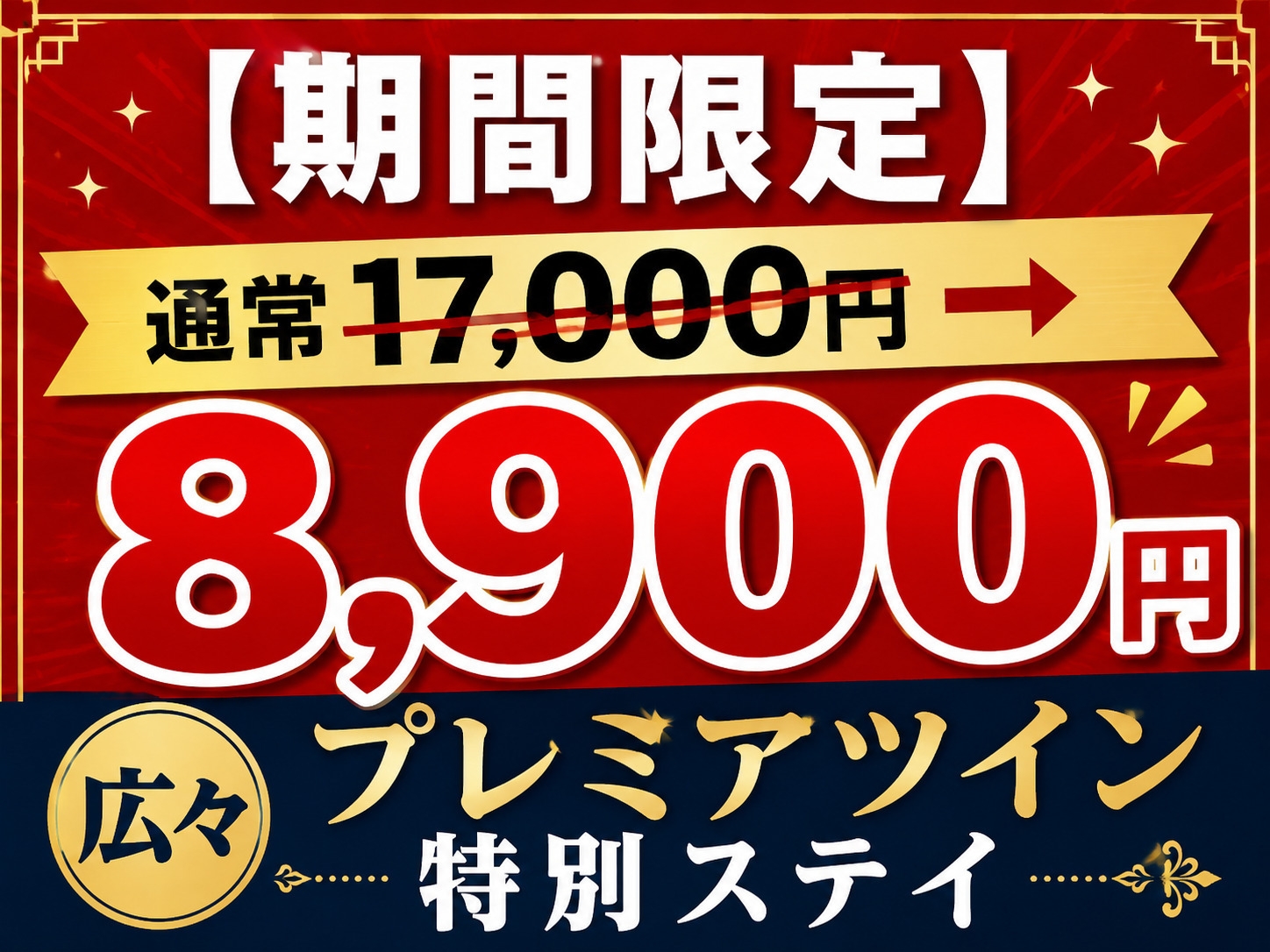 【9/4(金)〜9/6(日) 】通常2名様 17000円→8900円！広々プレミアツイン特別ステイ
