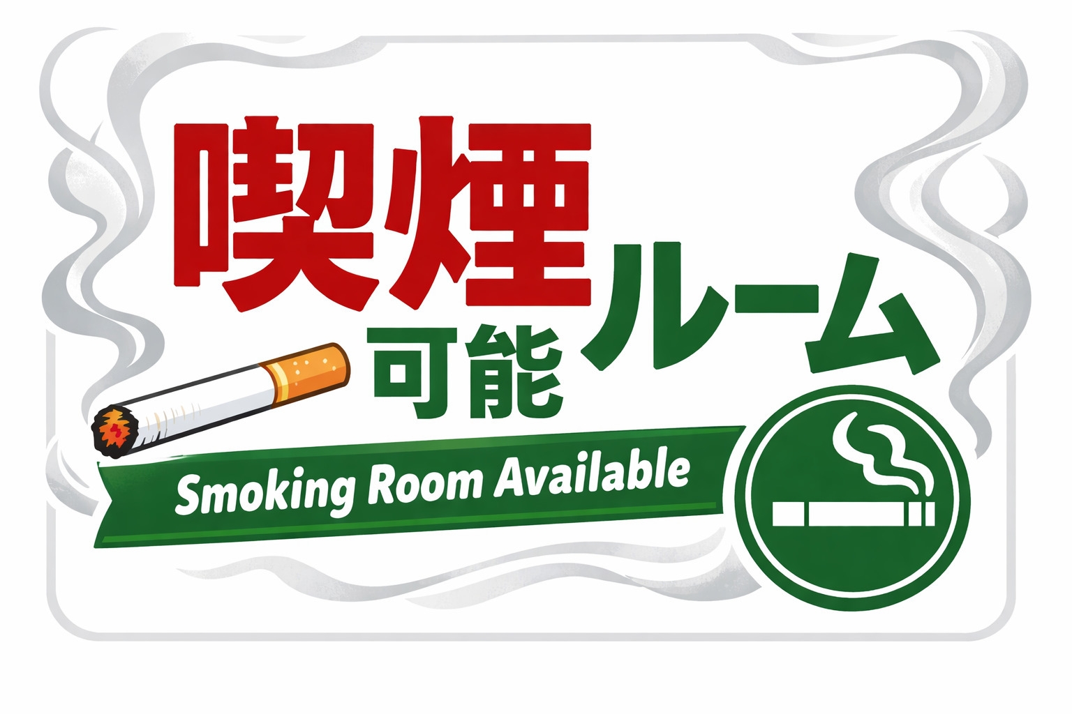 【喫煙可】愛煙家の方へ｜指定喫煙ルームプラン