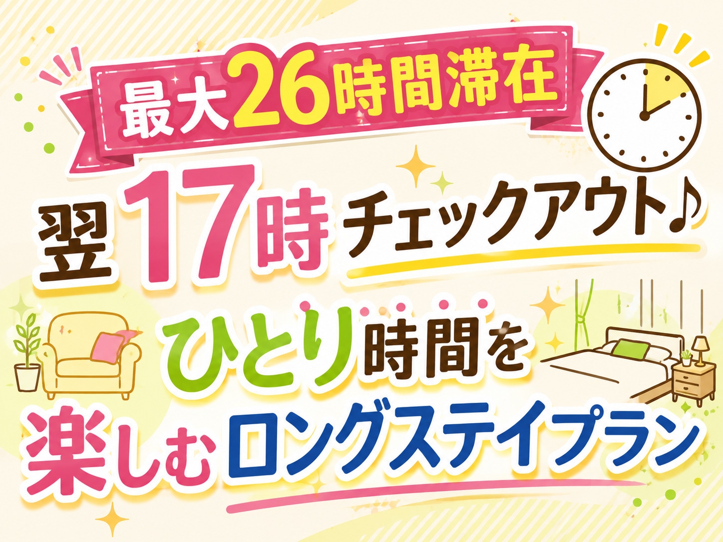 【最大26時間滞在】翌17時チェックアウト♪ひとり時間を楽しむロングステイプラン