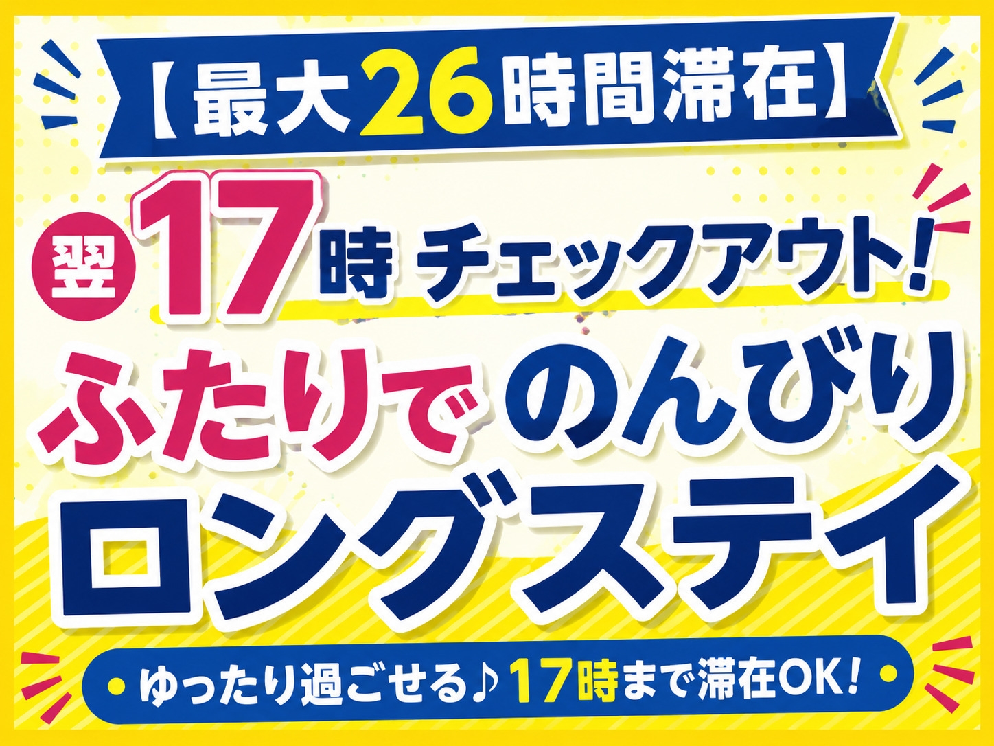 【最大26時間滞在】翌17時チェックアウト♪ふたりでのんびりロングステイプラン