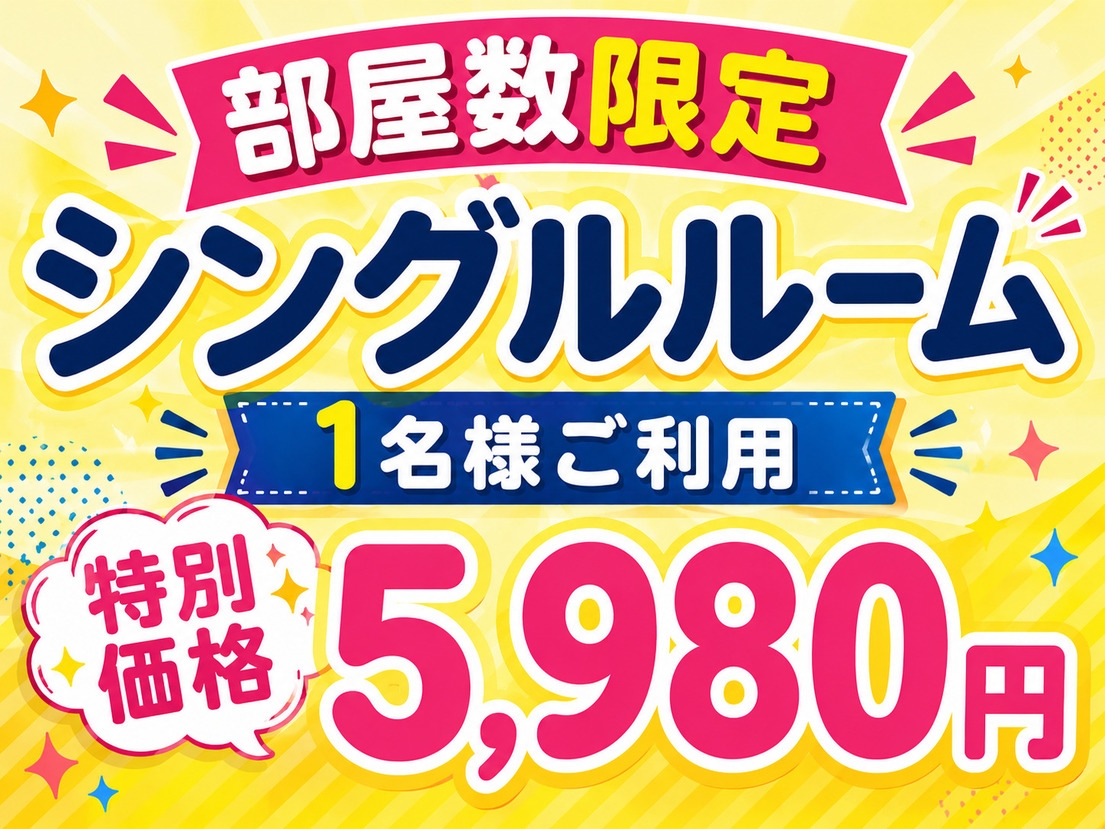 9/4(金)〜9/6(日)  部屋数限定 静かに過ごすリセットステイプラン 1名様 5980円 