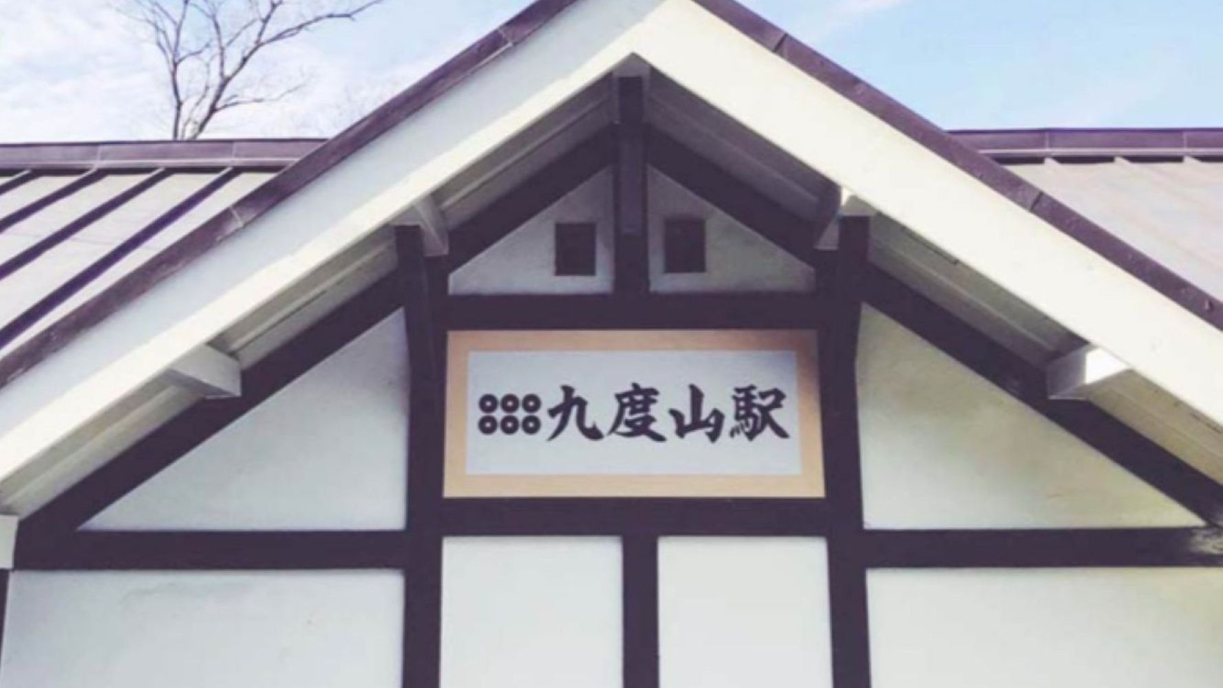 【九度山駅】九度山駅まで南海高野線で2分