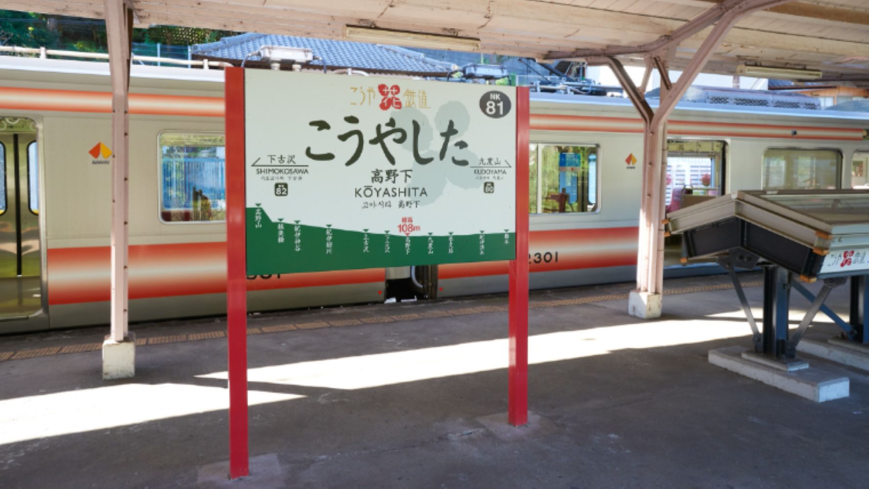高野下駅ホーム