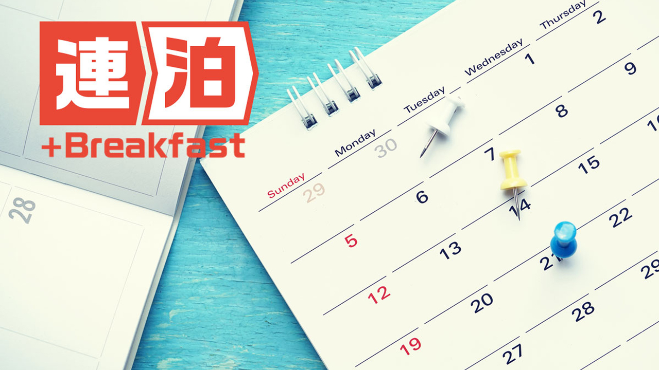 【連泊限定】2連泊以上で、オトクに泊まる＜朝食付＞