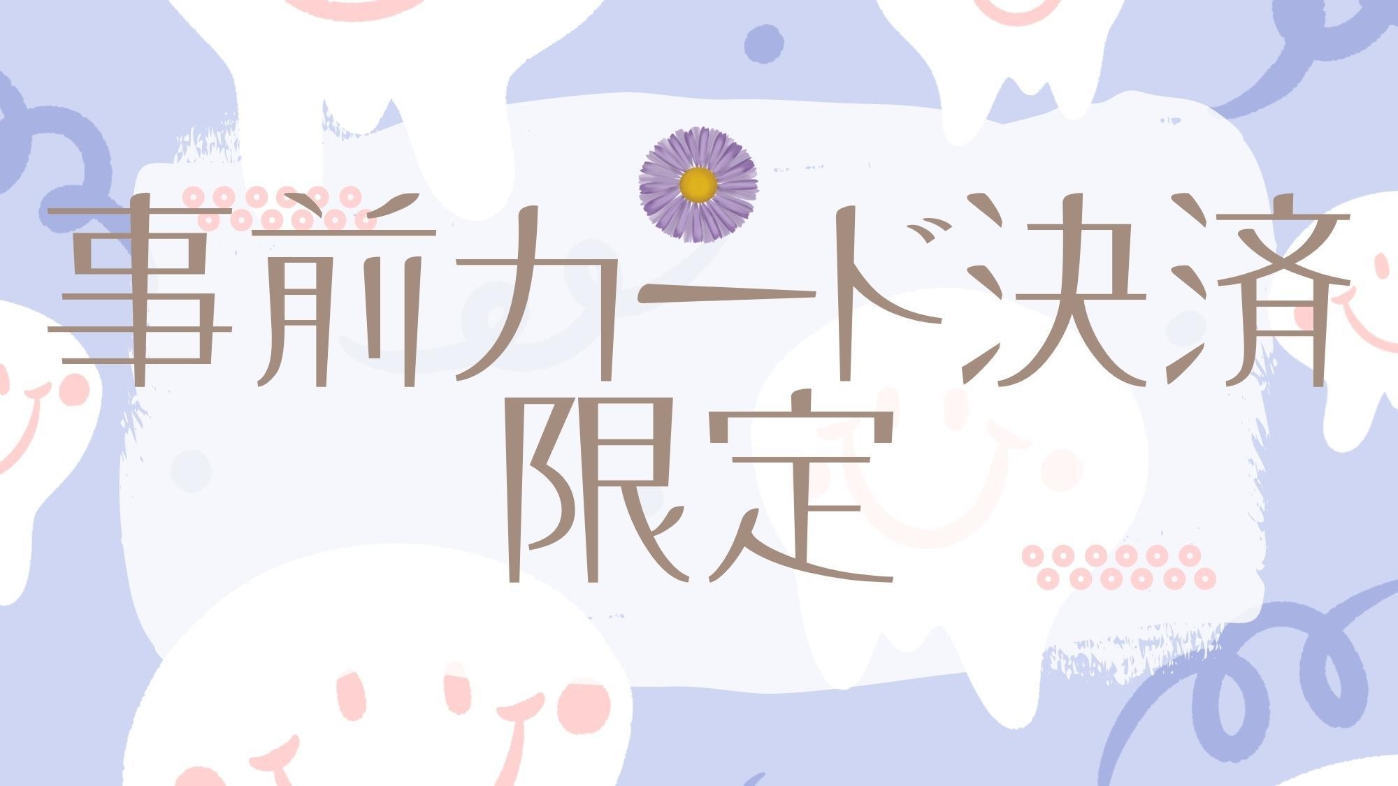 【カード決済×キャンセル無料】『レディースフロア』口コミを書いてお得に宿泊♪＜素泊り＞