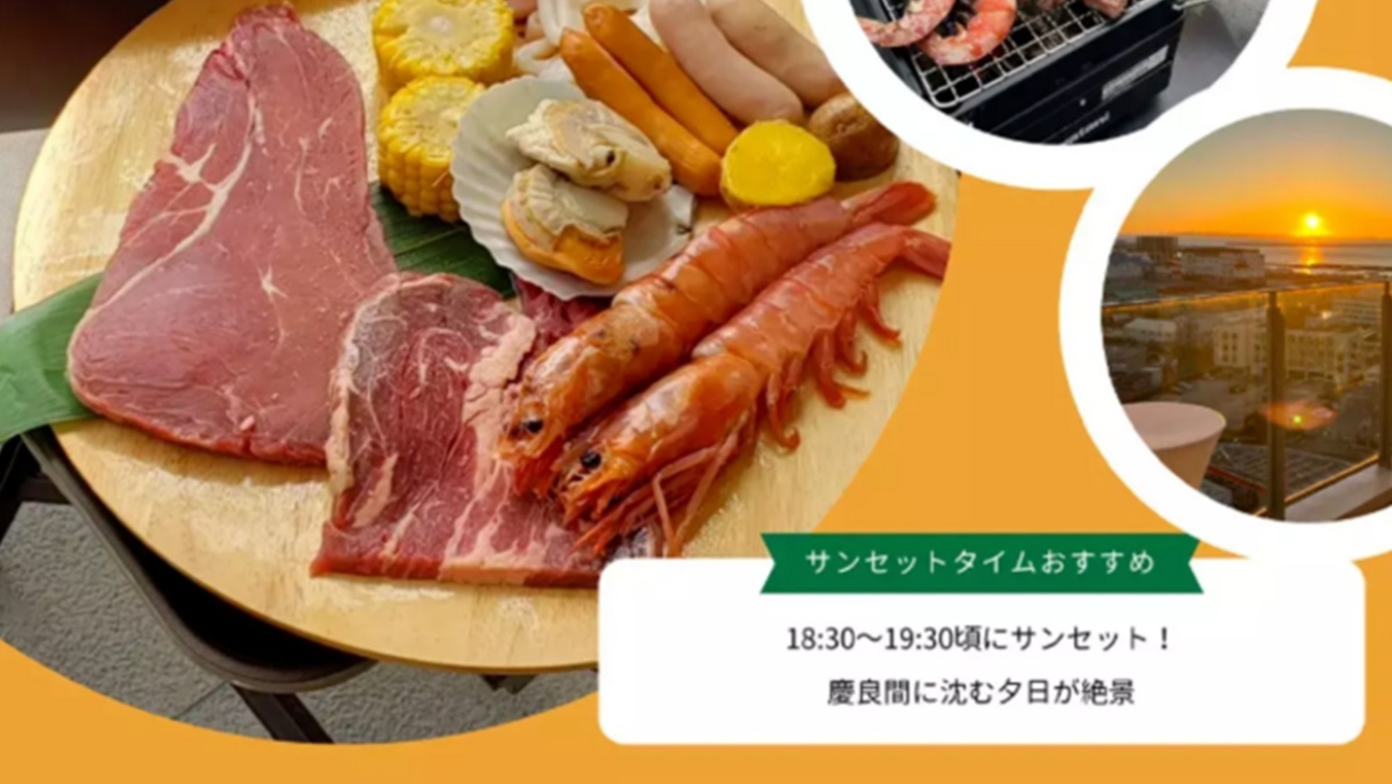 【夏★BBQ】夕日を眺める14階テラスBBQ◆1日3組限定◆夕食付