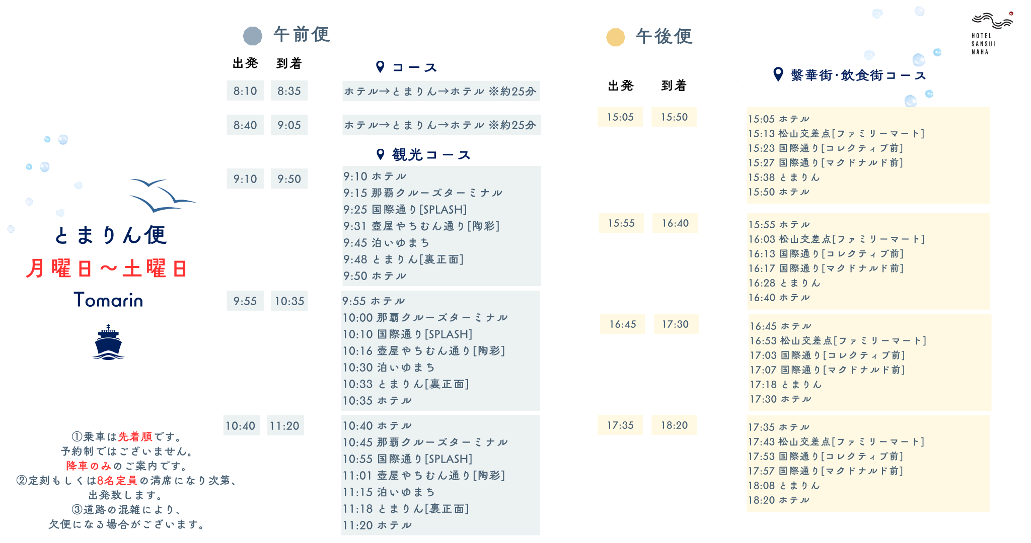 【とまりん便◆運行案内】ホテルからの無料送迎