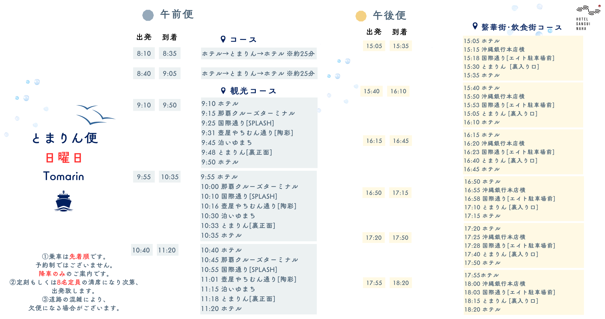 【とまりん便◆運行案内】ホテルからの無料送迎