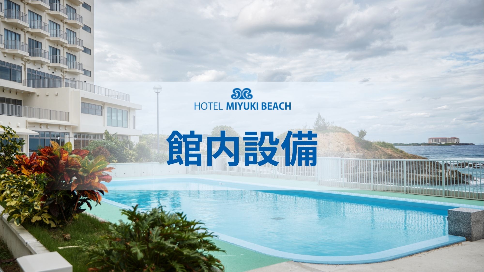 【館内設備】海と空に溶け込む絶景プール。ホテルみゆきビーチで最高の休日を。