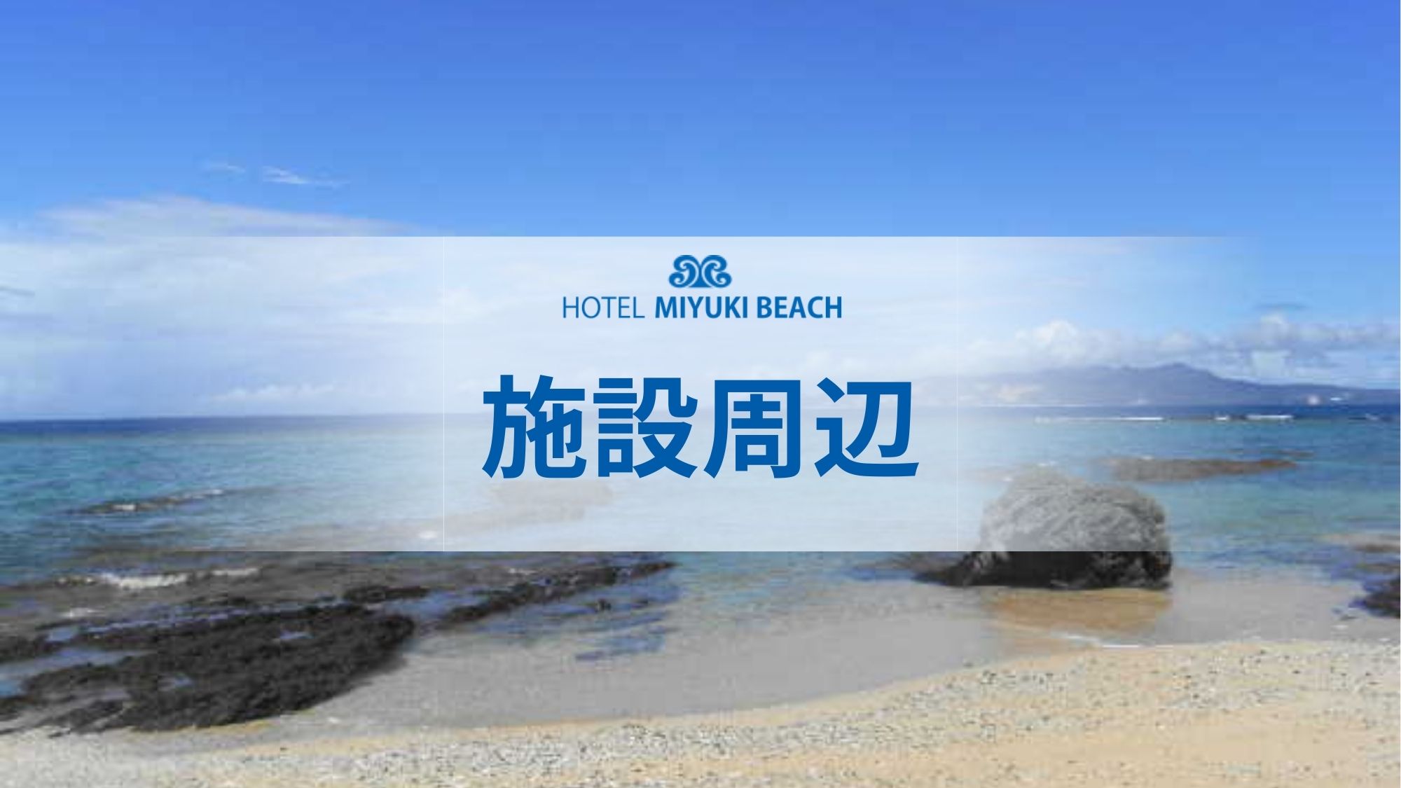 【周辺施設】ホテル目の前は透明度抜群の海！波音に癒やされながら贅沢な島時間を満喫。