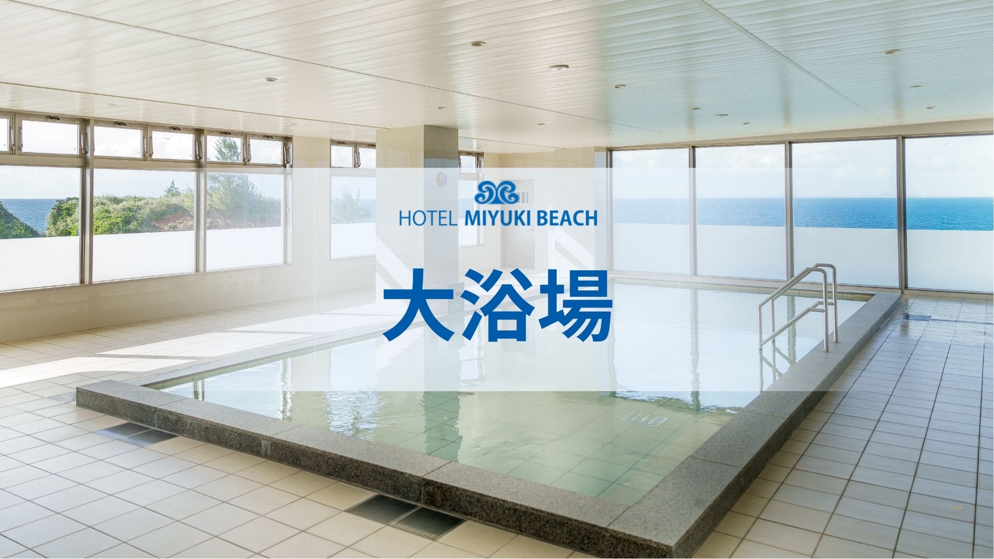 【大浴場】目の前に広がる水平線。開放感あふれる大浴場で、波音を感じながら旅の疲れを心ゆくまで癒してく