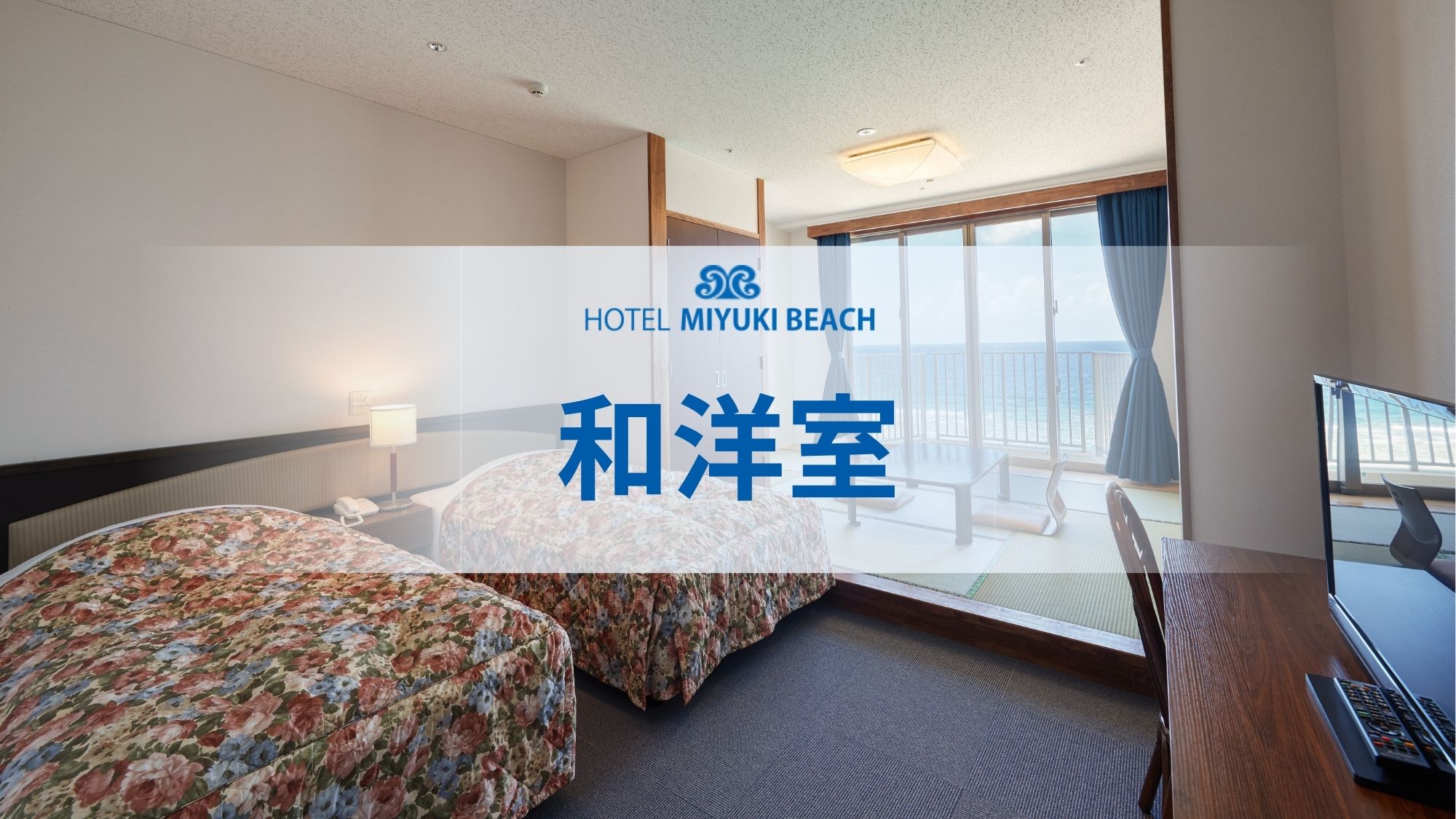 【オーシャンビュー和洋室】全室バルコニー付。目の前に広がるエメラルドグリーンの海を独り占め