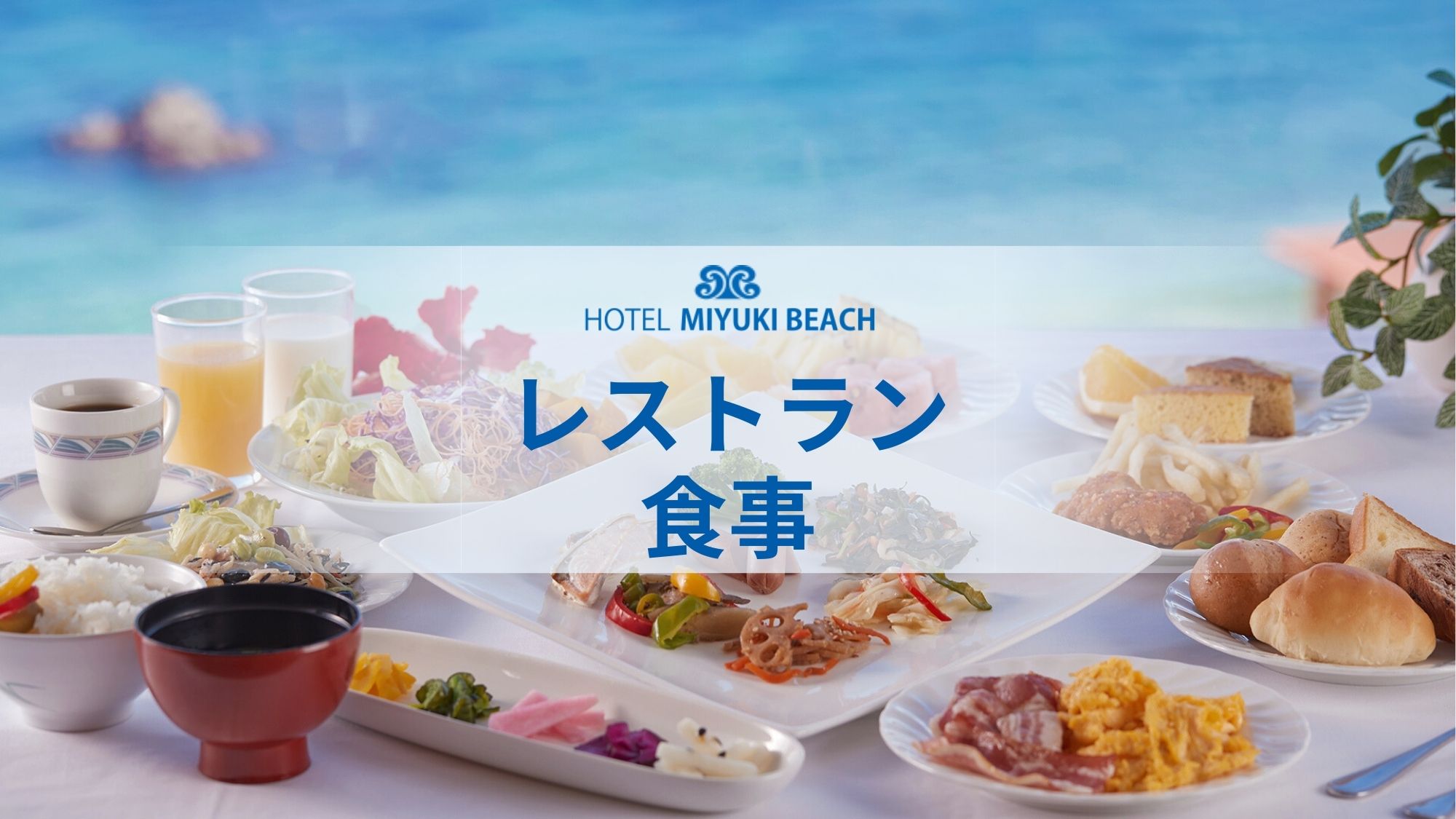 【レストラン・食事】東シナ海を一望！お好きな料理をお好きなだけどうぞ。