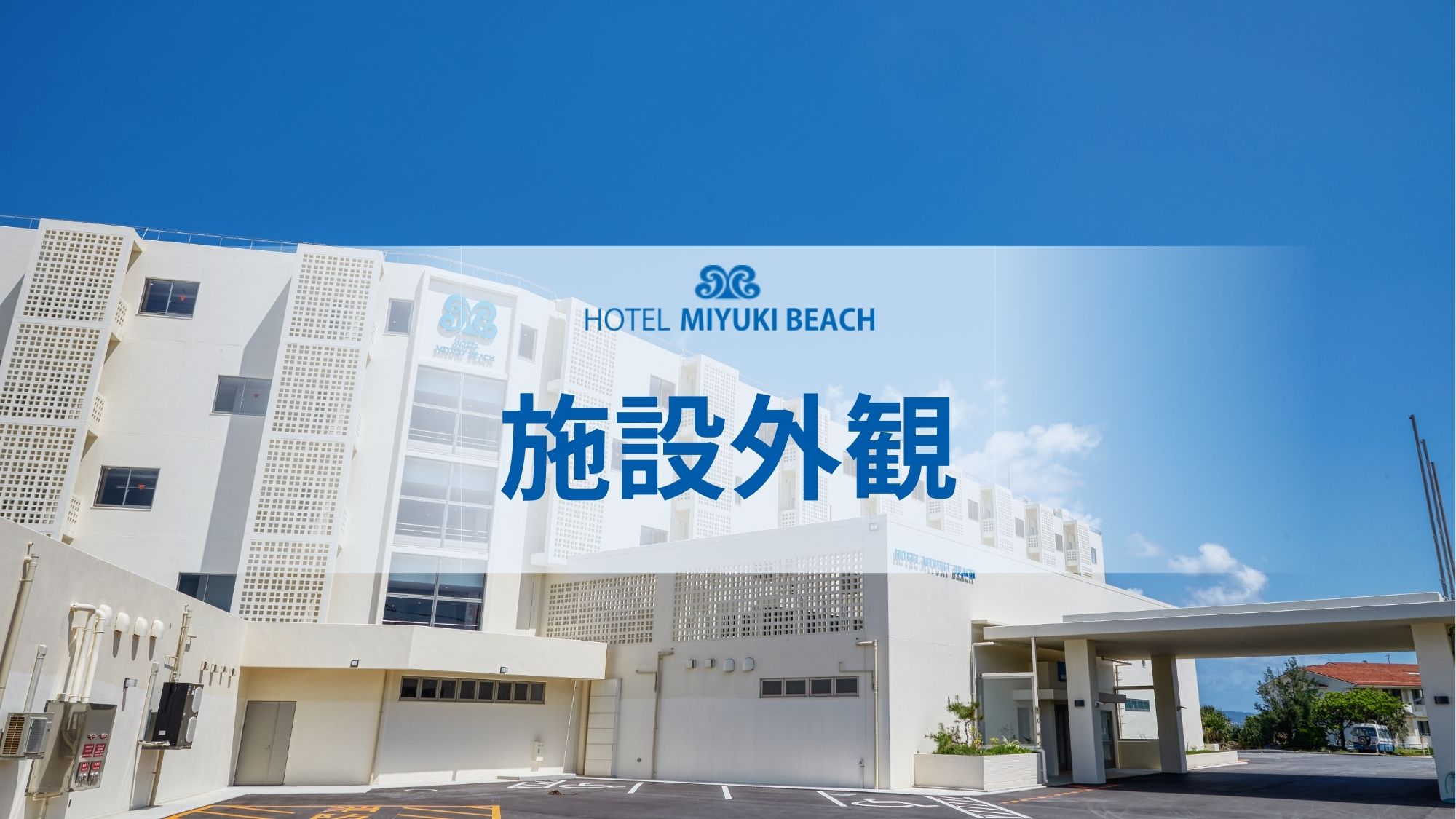 【外観】2022年夏リニューアル。南国情緒あふれる白亜の大型リゾート。
