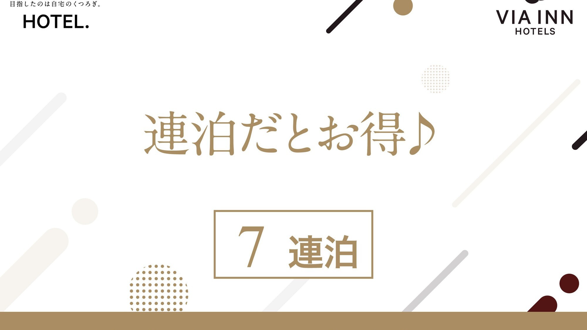 【連泊プラン】7連泊以上限定ウィークリープラン（食事なし）