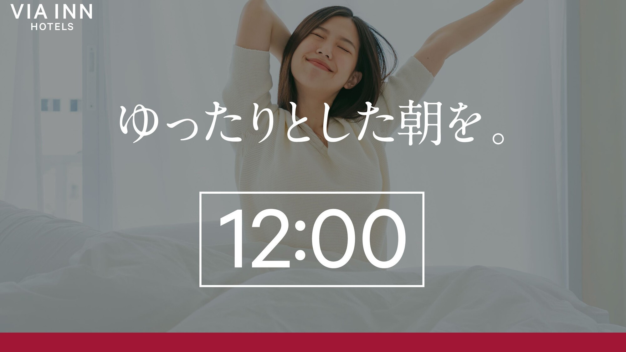 【レイトアウトプラン】ゆったりしたい方におすすめ！12時チェックアウトOK♪（朝食付き）