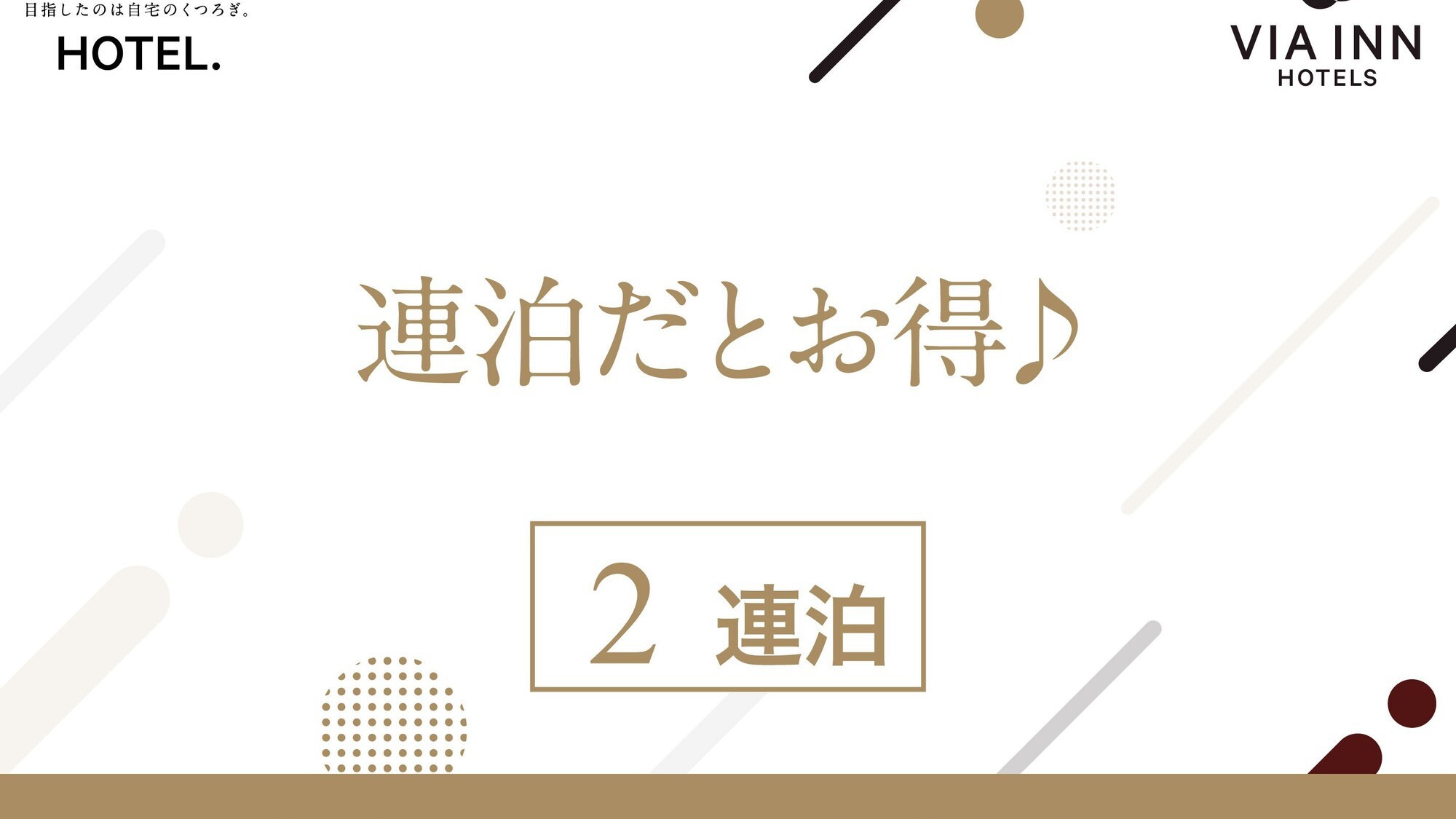 【連泊プラン】2泊以上でお得です！（食事なし）  ／１名利用