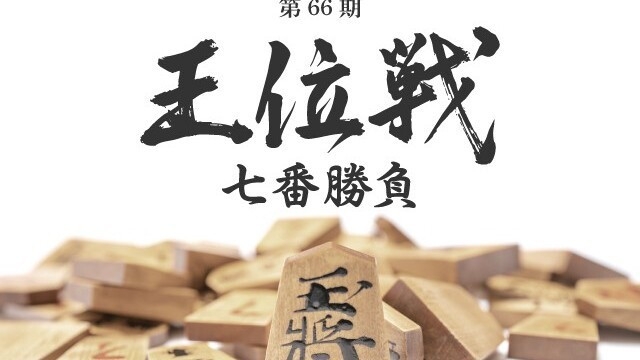 【名勝負の地で過ごす将棋旅】・先行販売・王位戦-前夜祭チケット付プラン　/　朝食付