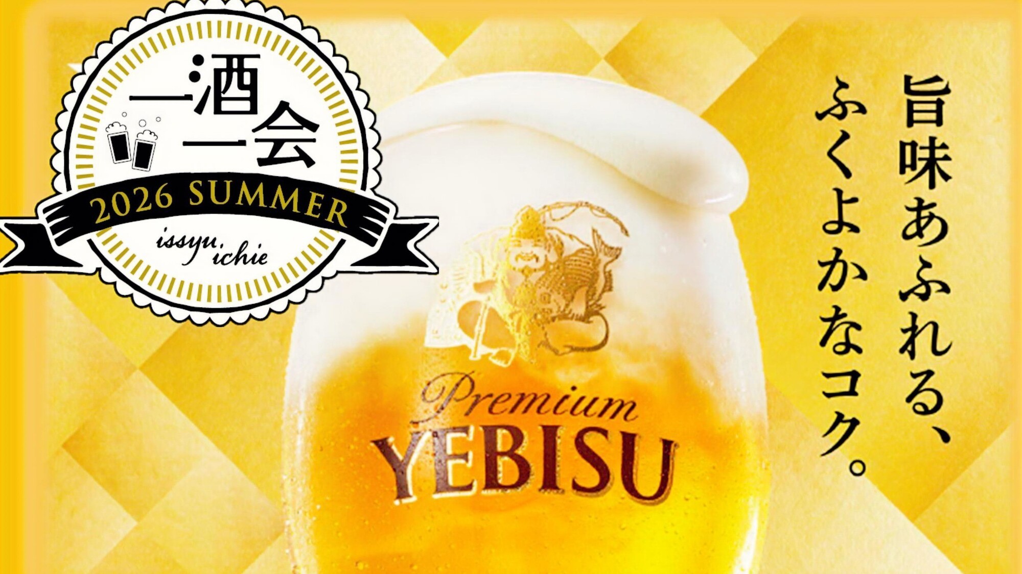 夏の一酒一会 ― ビールイベント