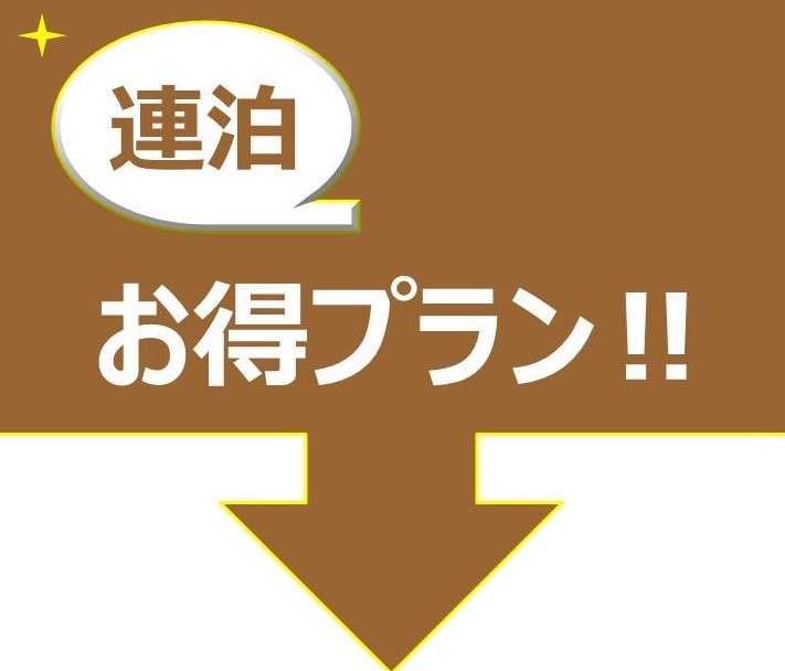 【連泊割】2泊以上お得！！素泊まりプラン