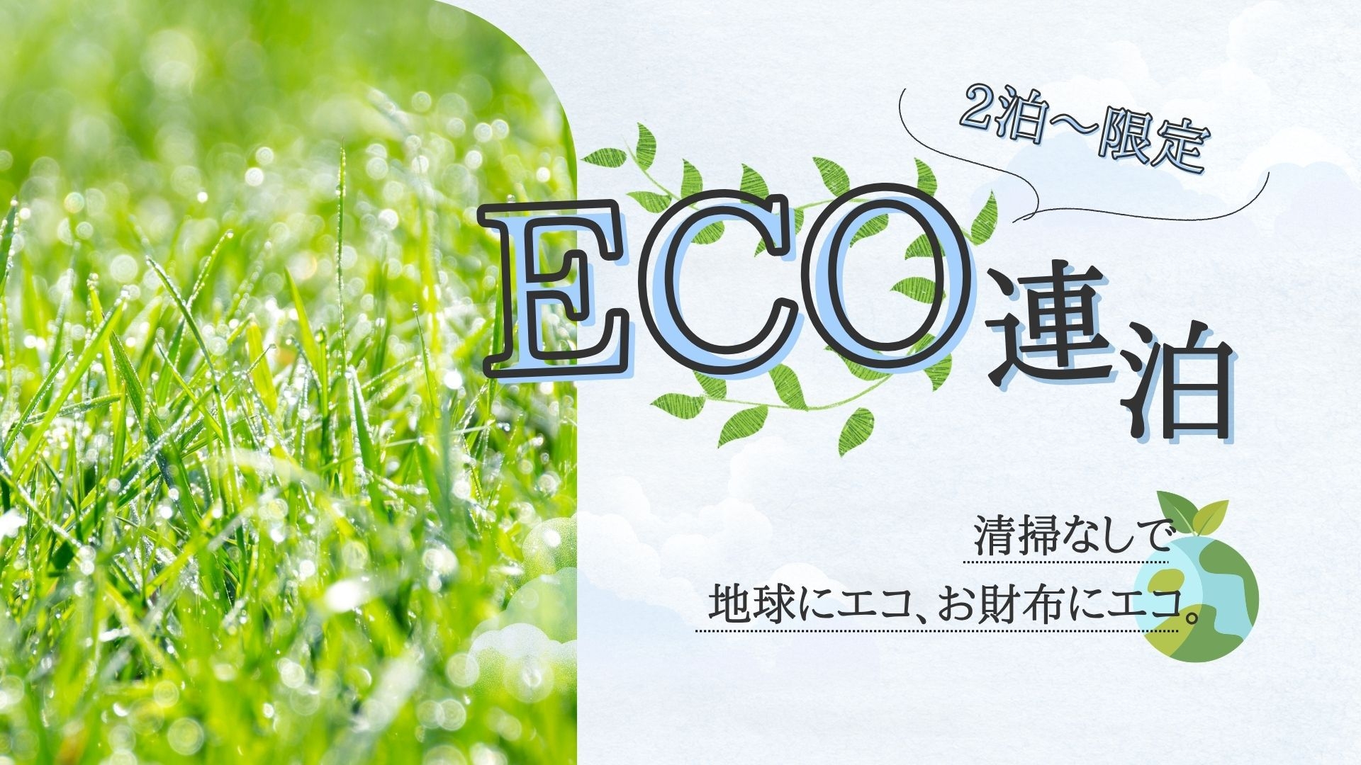 【全室禁煙】ECO連泊プラン（朝食付き）