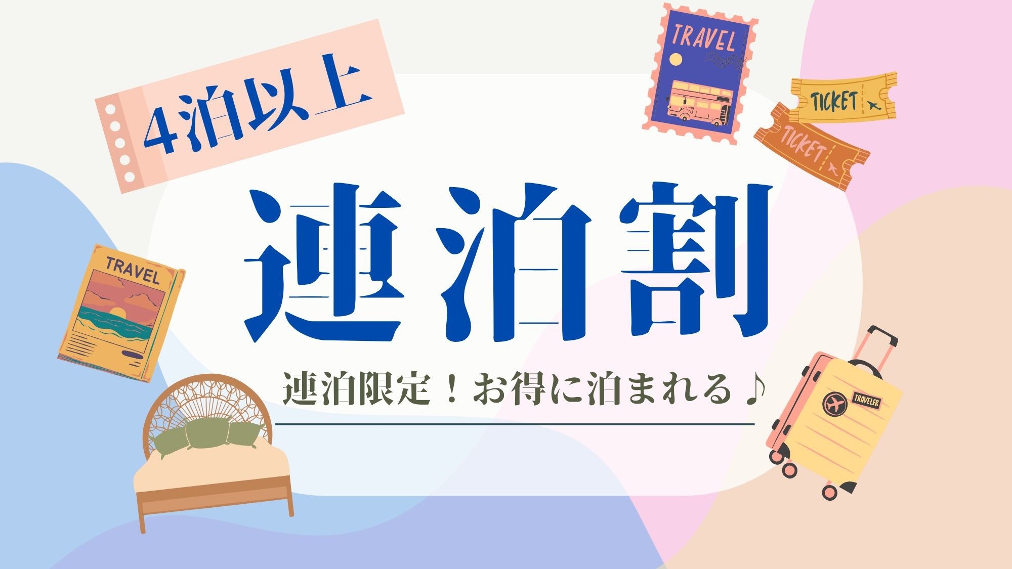 【連泊割】4泊以上でお得な連泊対象割プラン(朝食付き)