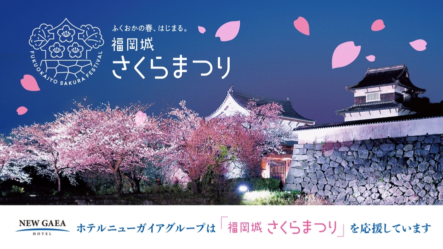 ホテルニューガイアグループは「福岡城さくらまつり」を応援しています！