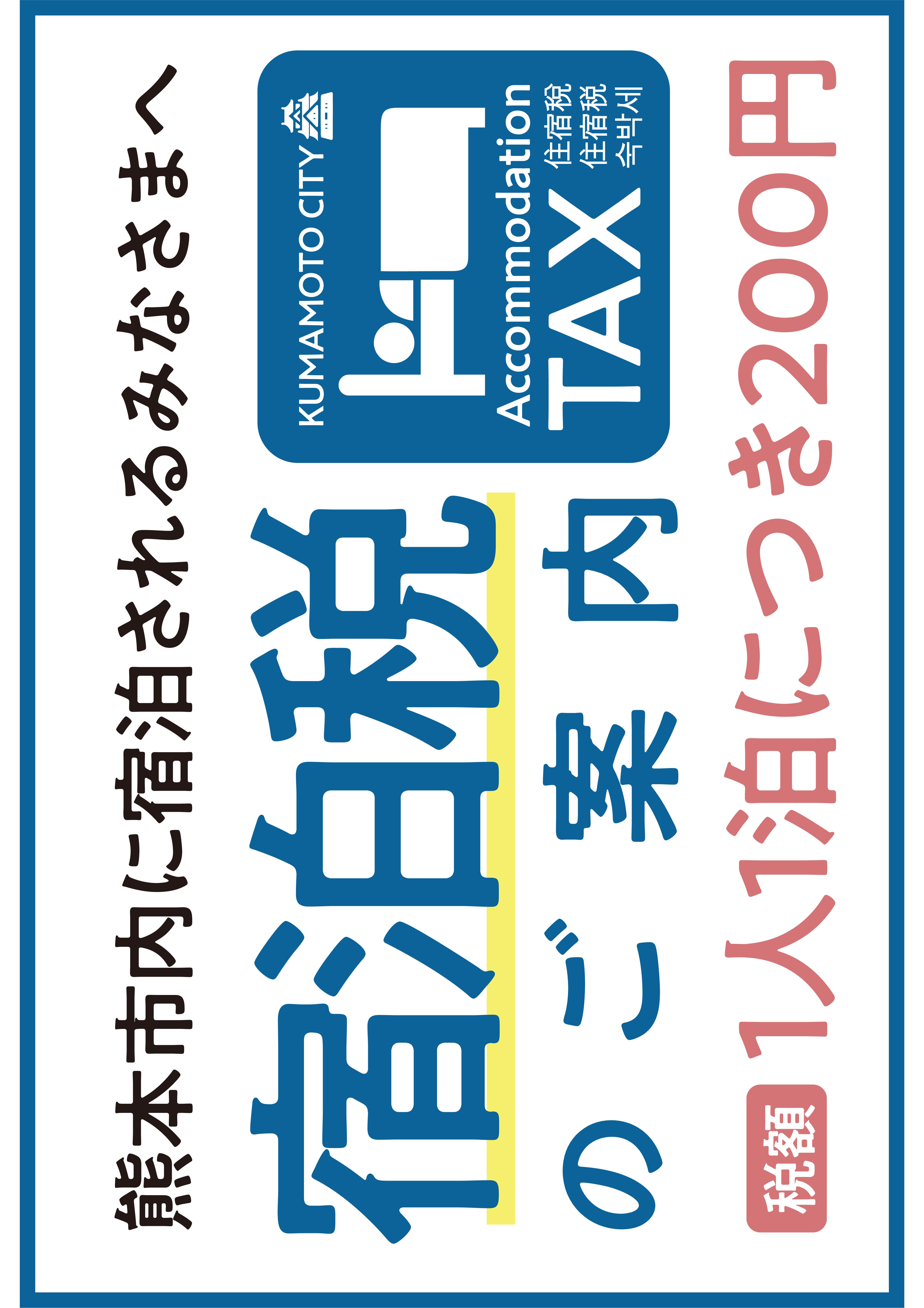 【熊本市宿泊税のお知らせ】