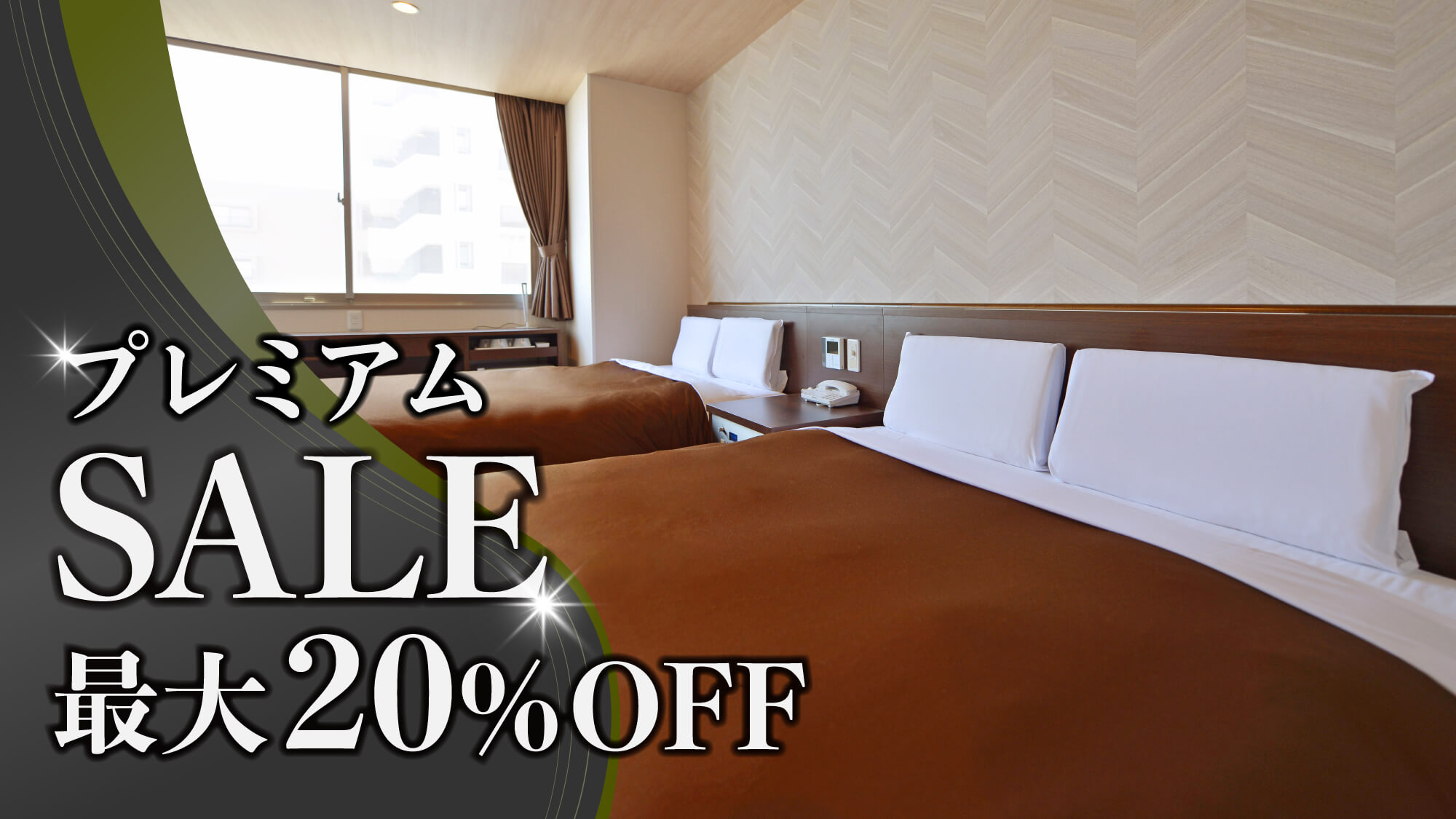【最大20％OFF】ホテルニューガイア　プレミアムSALE