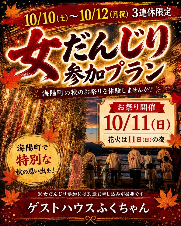 【10/10〜12限定】女だんじり参加・見学の方向け｜2連泊プラン