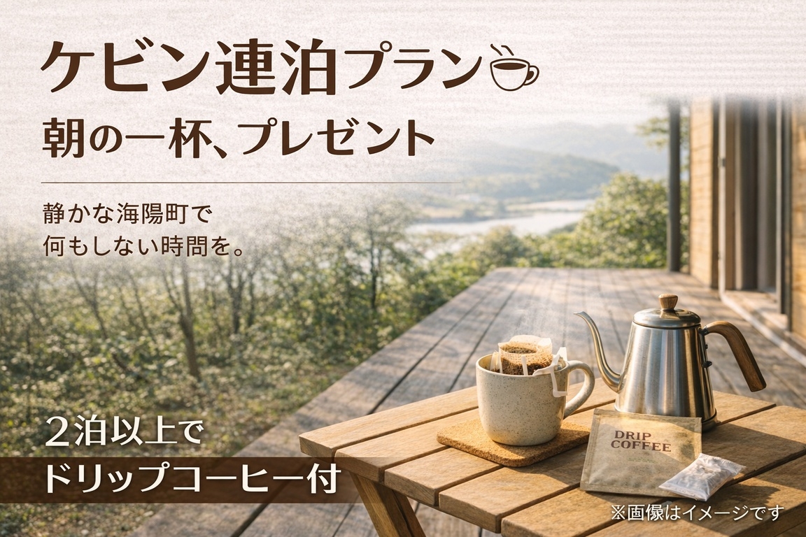 【小屋で過ごす静かな連泊プラン】（コーヒー付）