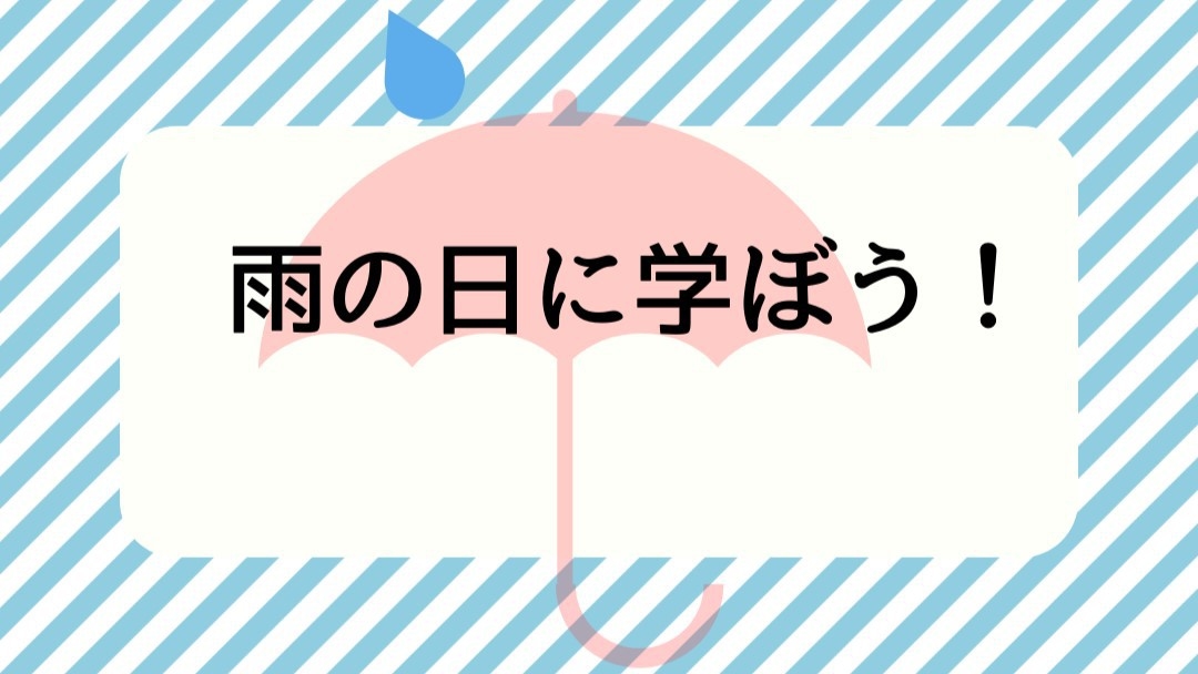 期間限定！雨の日だからお勉強！体験学習スポット