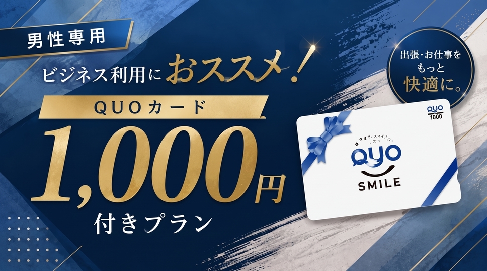 【男性専用】ビジネス利用におススメ！金券キャッシュバック♪QUOカード1，000円付きプラン