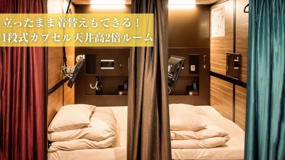 【男性専用】天井が通常の約2倍！立ったまま着替えもできる1段式カプセル♪