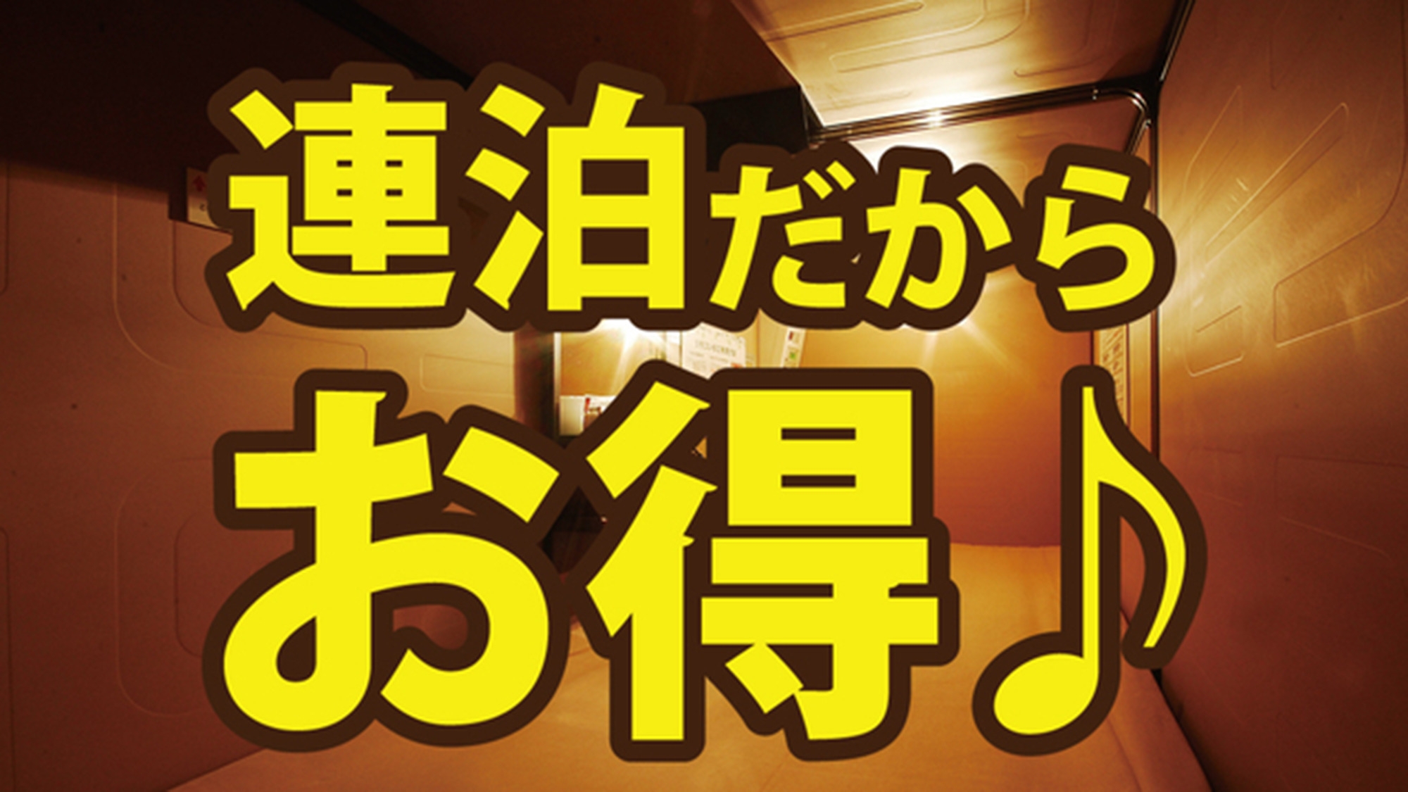 【男性専用】【7連泊以上ならコレ！】1泊につき1，500円OFF！