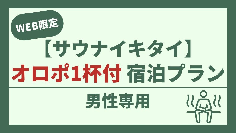 【男性専用】サ活応援！オロポ1杯無料♪ととのい宿泊プラン【サウナイキタイ】