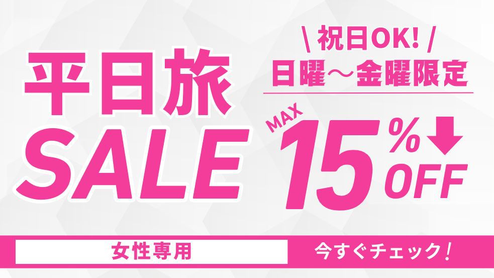 【女性専用】日〜金だけの特別ステイ！無料の朝食/夜食/お酒付き〈旅応援SALE〉