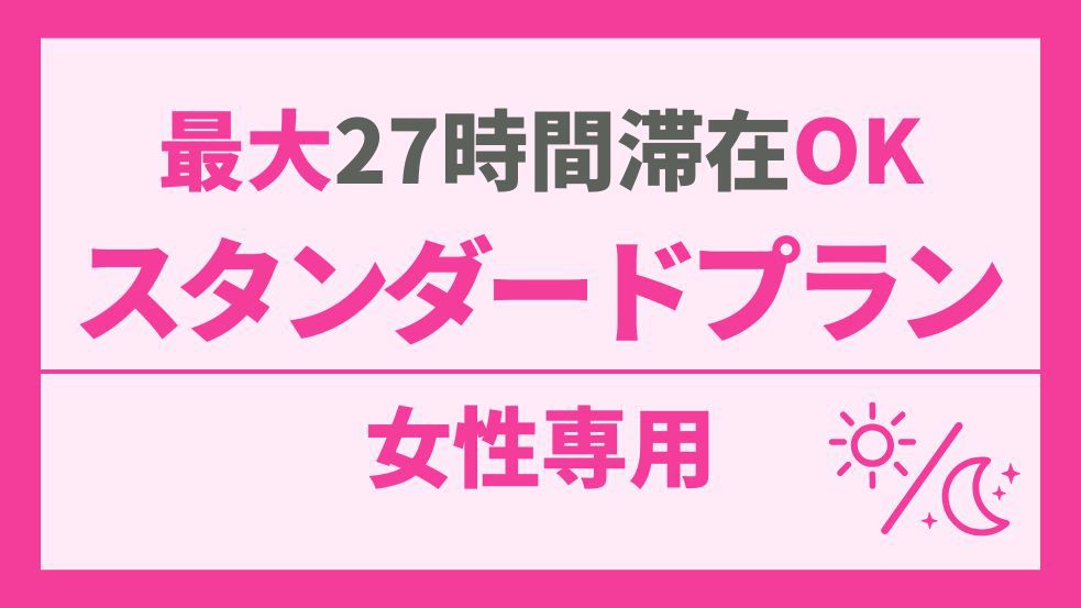 【女性専用】岩盤浴も入り放題！豊富なアメニティ・お酒・夜食・朝食も全部無料♪