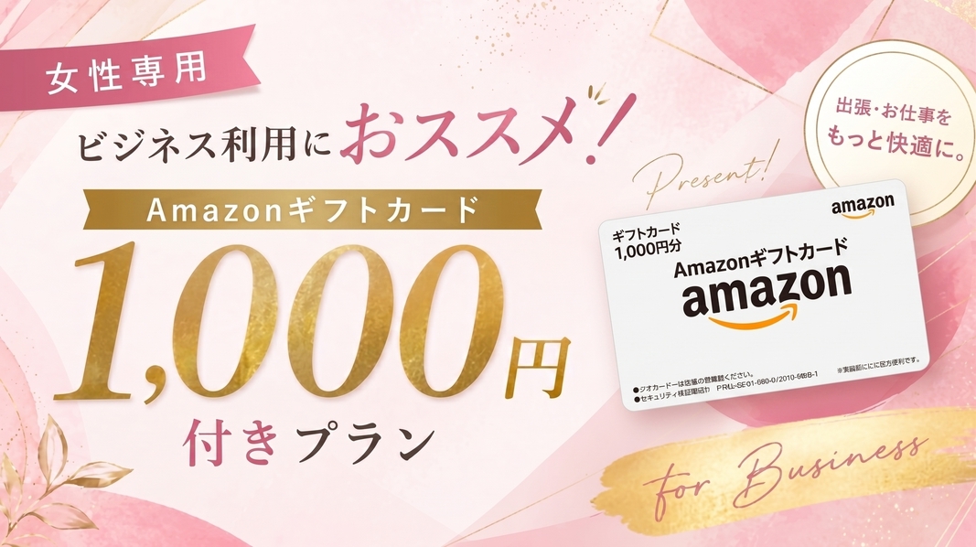 【女性専用】ビジネス利用におススメ！金券キャッシュバック♪Amazonギフトカード1，000円付き！