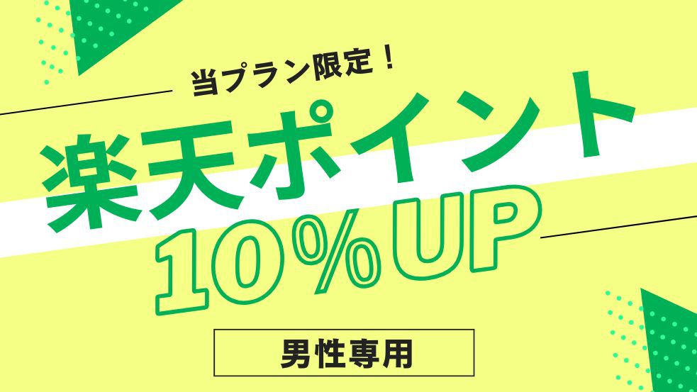 【男性専用】★楽天ポイント10倍★泊まって貯まる！お得ステイ