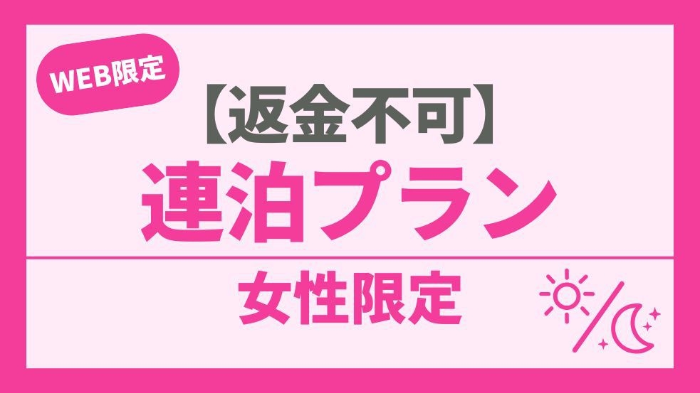 【女性専用】5連泊以上でお得！【返金不可】