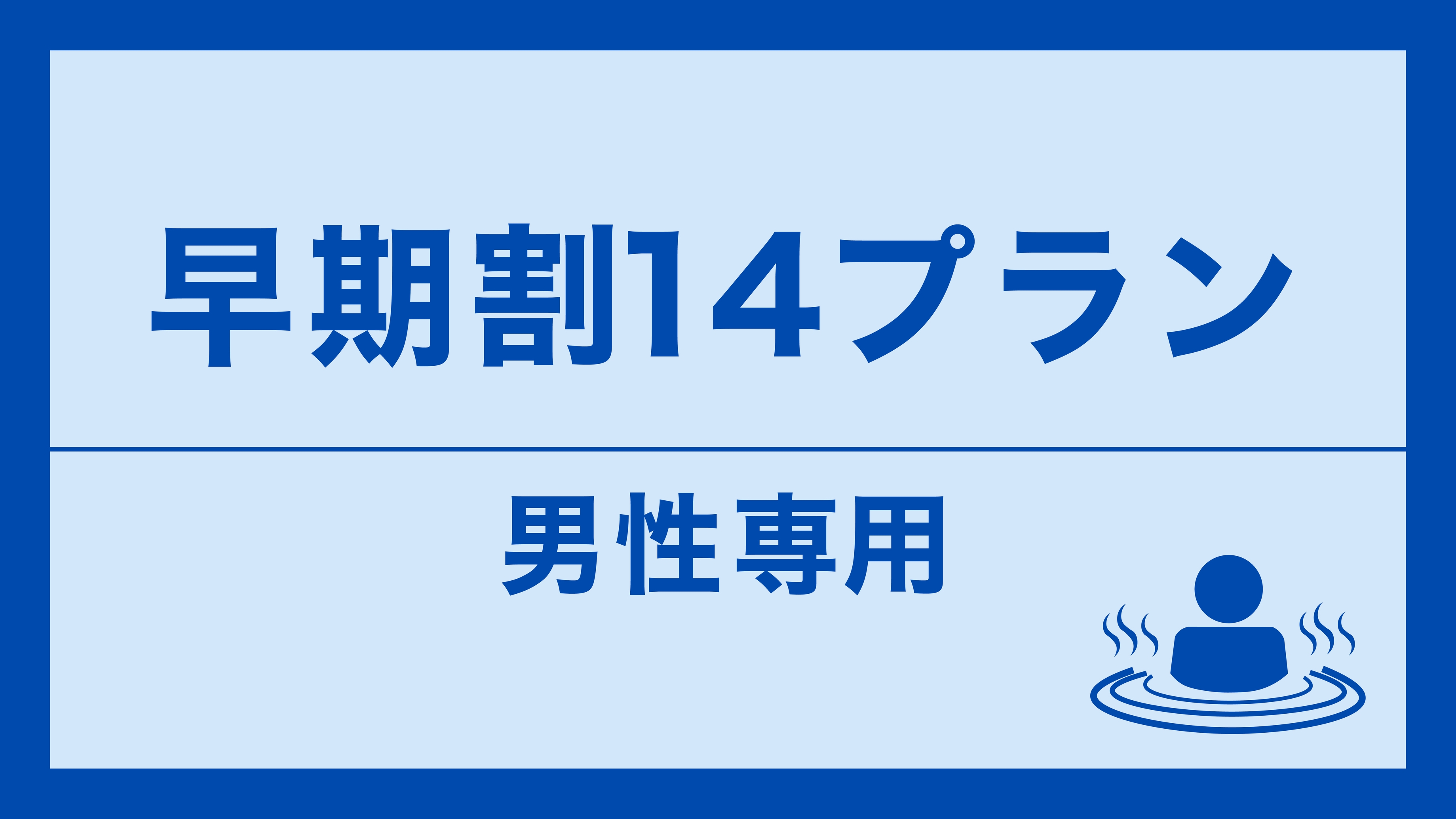 【男性専用】【早期割14】2週間前までの予約でお得！天井高200cm 通常の2倍！一段式カプセル